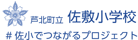 #佐小でつながる１５０周年プロジェクト